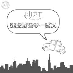 「一人で運転するのはまだコワイ……」という方へ！ 実践形式の運転...