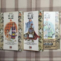 【東松山市】史記 横山光輝 3冊