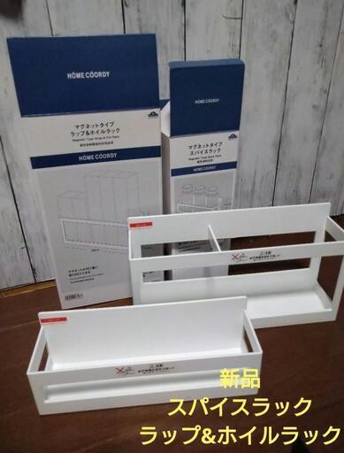 【新品2個まとめ売り】マグネットタイプ スパイスラック・ラップ\u0026ホイルラック