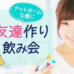 【現在30名】4月22日（土）友達作り飲み会in四谷三丁目《初参...