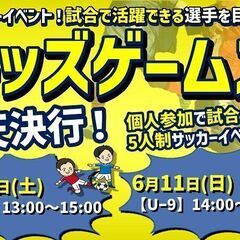 ★6月10日・11日開催★キッズゲームズ★ジュニアサッカーイベン...