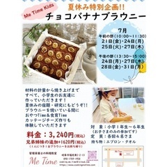 夏休み限定企画！　チョコバナナブラウニー