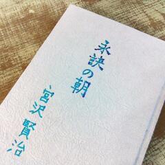 「雨ニモマケズ」「永訣の朝」を朗読してくださる方を募集