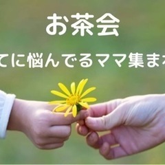 子育てに悩んでるママ集まれ〜(^^)