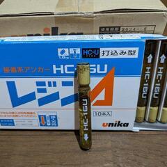 ケミカルアンカー　HC 16U    10本セット