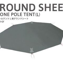 DOD】ワンポールテント（L）&グランドシートセット