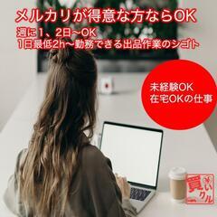 【習志野市実籾】週1日〜、日払い、週払いOK 商品のクリーニング...