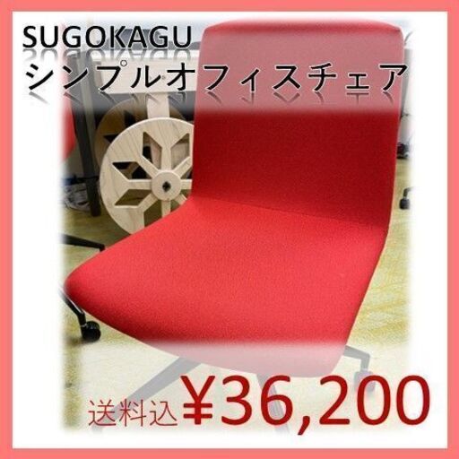 【SUGOKAGU】シンプルオフィスチェア