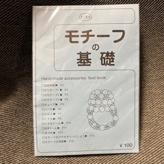 KIWA モチーフの基礎 冊子