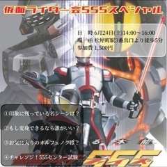 【6/24 14:00〜 大阪市内】仮面ライダー555会📱