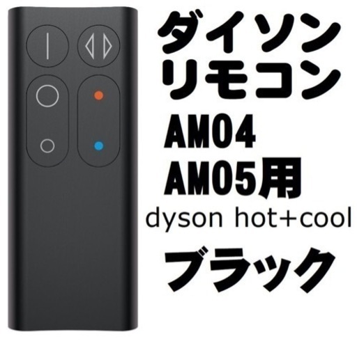 Dyson リモコン