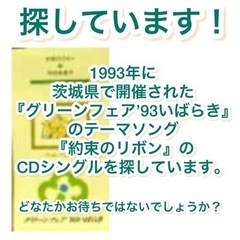 探しています！グリーンフェア'93いばらきのテーマソングCD