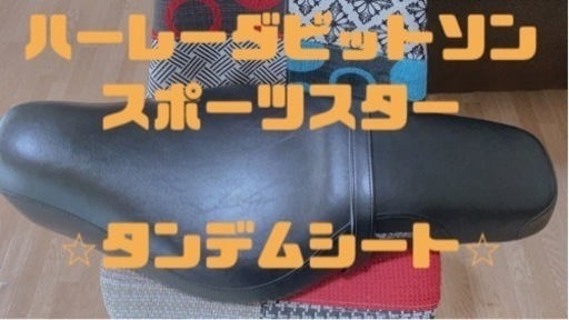 ハーレータンデムシート