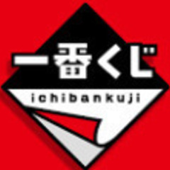 一番くじ①（笑）