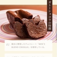 ケンズカフェのガトーショコラ売ります‼️
