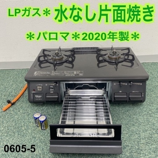 【ご来店限定】＊パロマ プロパンガスコンロ 2020年製＊0605-5