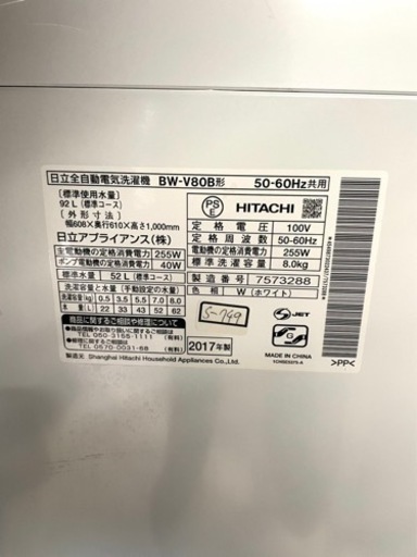 ★3ヶ月保証付き★洗濯機★2017年★HITACHI★BW-V80B★8kg★S-749 