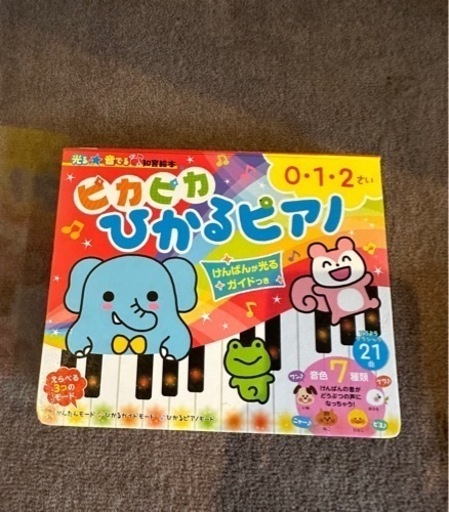 ピカピカひかるピアノ