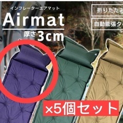 エアーマット個セット　キャンプや災害用に