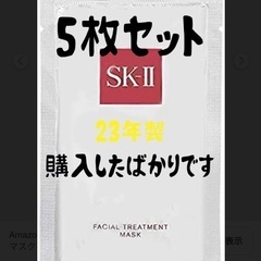 SK2 フェイシャルトリートメントパック　マスク　23年製
