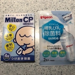 ミルトン　など　試供品　除菌剤