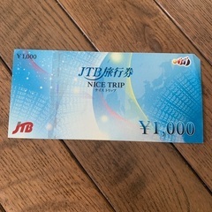 jtb旅行券　1000