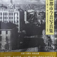 商談中　京都市今昔写真集