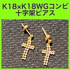 【未使用に近い】K18YG & K18WG クロス 十字架　ピア...