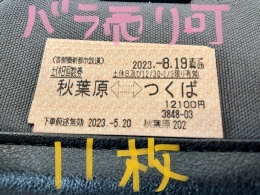 TX 土日　祝日　回数券　1 - 11枚