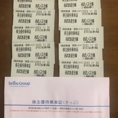 西武鉄道　株主優待乗車証　10枚