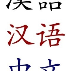 中国語を勉強したいですか?会話の練習をしたいですか? 中国人と一...