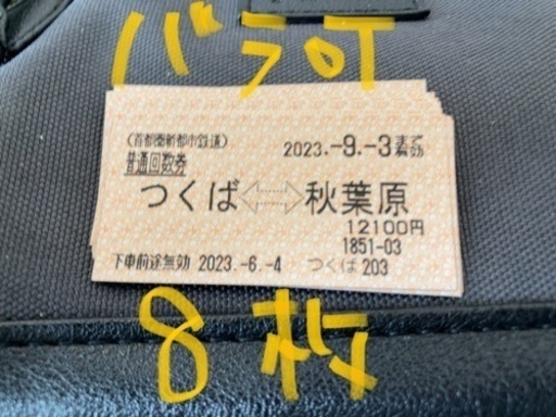 TX 普通乗車券　1-8枚