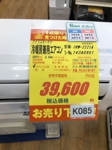 K085★アイリスオーヤマ★2021年製エアコン6畳用★3か月保証付き★取付手配可能