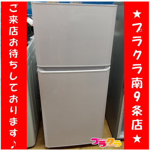 F1160　冷蔵庫　冷凍庫　2ドア　Haier　JR-N121A　2017年製　送料　札幌A　プラクラ南9条店