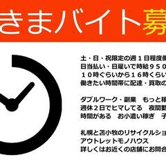 アウトレットモノハウス屯田店 【すきまバイト募集！！！】土・日・祝日限定 スキマ 働きたい時間帯に リサイクルショップの画像