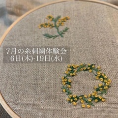 7/6,7/19 糸刺繍体験会