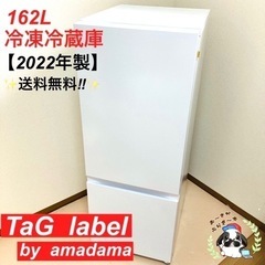 送料無料‼︎TAG label by amadana 162L 2ドア冷蔵庫 AT-RF160-WH 2022年製◇YJ062-06