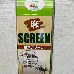 【麻スクリーン　未使用品】の画像
