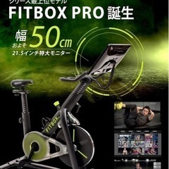 限定価格　エアロバイクのFITBOX PROの画像