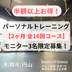 嬉しい半額！【ジムモニター募集】パーソナルジム 2ヶ月（全16回...