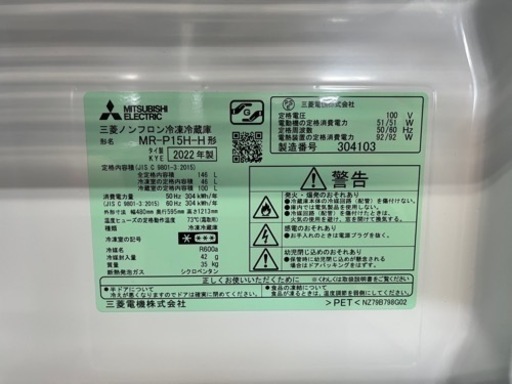 NO.507【2022年製】MITSUBISHI ノンフロン冷凍冷蔵庫 MR-P15H-H 146L
