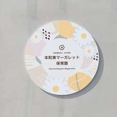 今日は何をやるの？と子どもたちが毎日ワクワクしながら通える「本町東マーガレット保育園」の画像