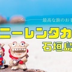 新規オープン　レンタカー店　石垣島　