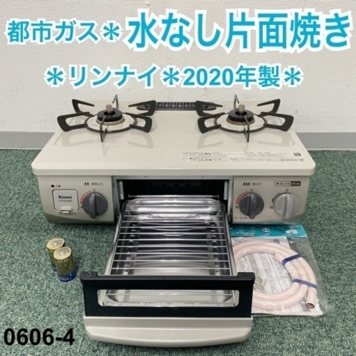 【ご来店限定】＊リンナイ 都市ガスコンロ 2020年製＊0606-4
