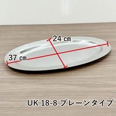 ★新品未使用品★　UK 18-8ステンレス　プレーンタイプ　小判皿　16インチ　R4-0067の画像