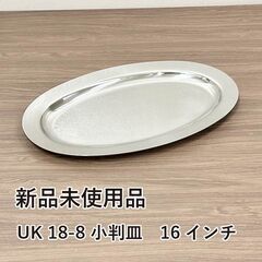 ★新品未使用品★　UK 18-8ステンレス　プレーンタイプ　小判...