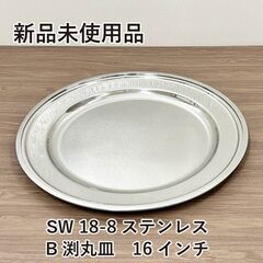 ★新品未使用品★　SW 18-8ステンレス　B渕丸皿　16インチ...