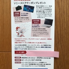 SONY株主優待クーポン