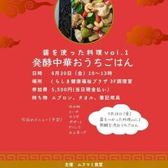 【6月・7月】発酵おうちごはん料理教室　参加者募集中です