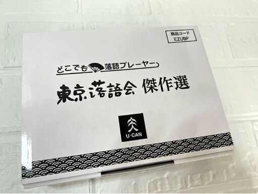 新品 どこでも落語プレーヤー 【東京落語会 傑作選】 どこでも落語ハンドブック・イヤホン付き ☆ 札幌市白石区 白石店 